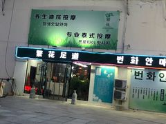 -繁花足道(梅江店)