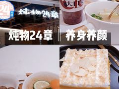 -炖物24章·顺时轻养茶(杭州大厦店)