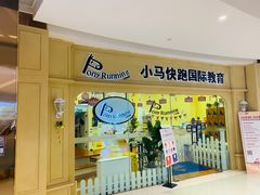 -小马快跑早教托育(茂悦里中心)