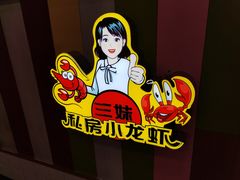 -三妹小龙虾·黄油蟹(华侨城总店)
