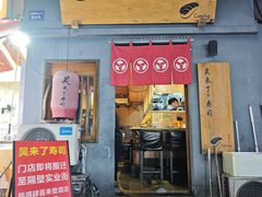 -昊·来了寿司(泡桐树店)