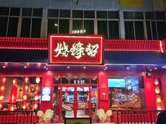 -烧蠔帮·湛江生蚝(南桥店)