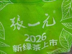 -张一元(总店)