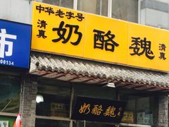门面-奶酪魏(牛街总店)