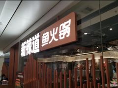 门面-新辣道鱼火锅(领展购物广场·中关村店)