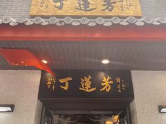-丁莲芳(红旗路店)