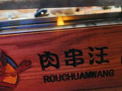 -肉串汪(望京店)