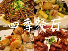 -民族饭店-四季餐厅