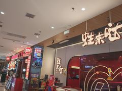 -蛙来哒(方圆荟店)