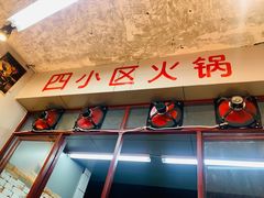 -四小区火锅·巷子里的重庆火锅(花照壁店)