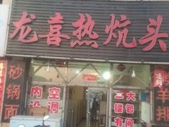 门面-旺涛人家(三水湾店)