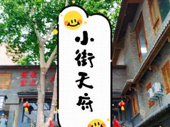 -小街天府