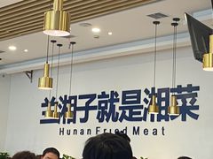 -兰湘子·湘菜小炒(民乐园店)