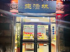 -生活林(河北路店)