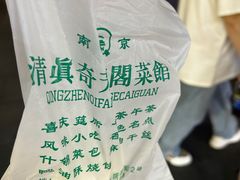 -奇芳阁·百年清真南京菜(夫子庙店)