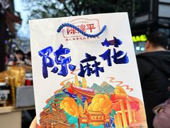 -陈建平麻花(磁器口总店)