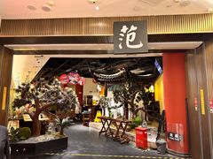 门面-范家小馆·烤鸭新京菜(金融街店)