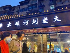 门面-水碾河刘老大串串香(水碾河路店)