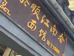 -泰顺江南春面馆