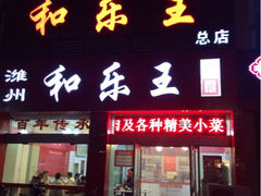 门面-潍州和乐王(总店)