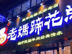 门面-易老妈蹄花.特色川菜(人民公园总店)