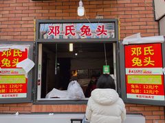 门面-邓氏兔头