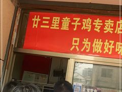 门面-童子鸡专卖店(中新街店)