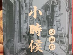 -小时候焗海鲜(鄞州万达店)