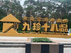 -黑龙江省森林植物园