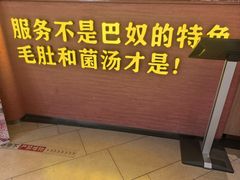 -巴奴毛肚火锅(七宝领展广场店)