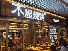 门面-木屋烧烤(坂田天安云谷店)