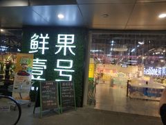 -鲜果壹号(旺墩店)
