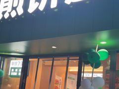 -煎饼道(桐梓林店)