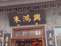 门面-朱鸿兴面馆(镇湖店)