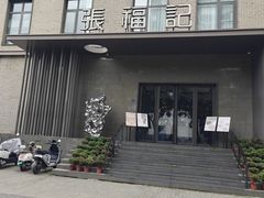 -张福记(五一公园店)