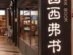 -西西弗书店(城西银泰城店)