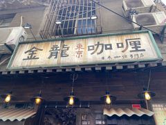 -金龙咖喱