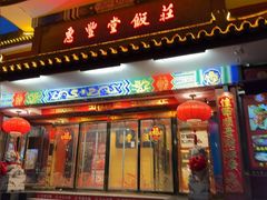 -惠丰堂饭庄·烤鸭·京味菜(翠微路店)