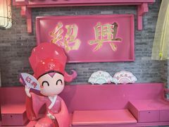 -寻宝记绍兴菜(状元店)