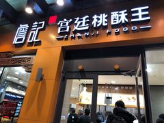 门面-詹记桃酥(宿州路店)