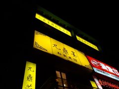 android_upload_pic-金陵一哥龙虾(水木秦淮店)
