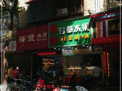 门面-阿群甘草水果