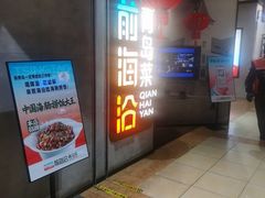 -前海沿·青岛菜(五四广场永旺店)