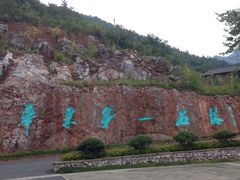 -千岛湖石林