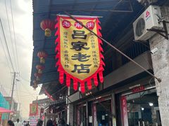 -吕家米皮