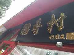 -北京稻香村(白纸坊店)