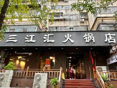 -三江汇火锅店(保全街店)
