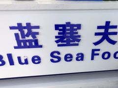 -蓝塞夫三文鱼(无锡玉泉街店)