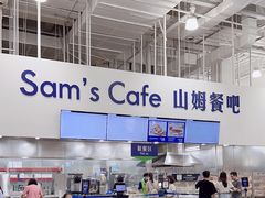 -山姆餐吧(龙湖重庆礼嘉天街店)