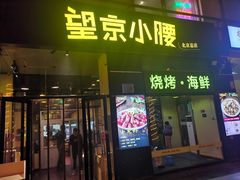-望京小腰(北京总店)